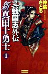 楽天ブックス 新真田十勇士 1 異戦国志外伝 仲路さとる 本 楽天ブックス 新真田十勇士 1 異戦国志外伝 仲路さとる 本